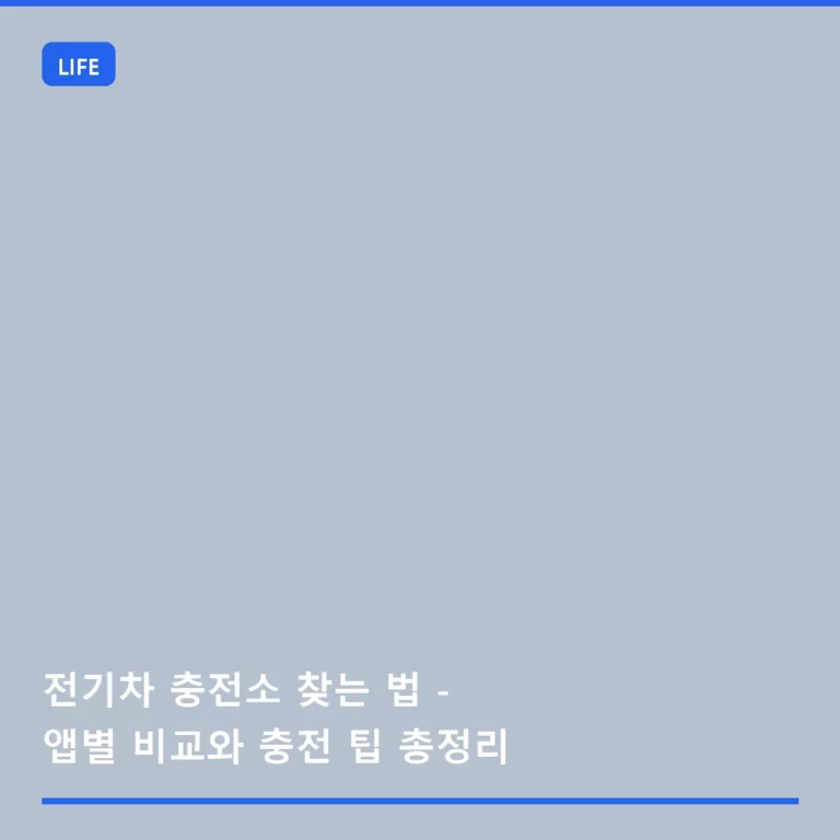 전기차 충전소 찾는 법 – 앱별 비교와 충전 팁 총정리