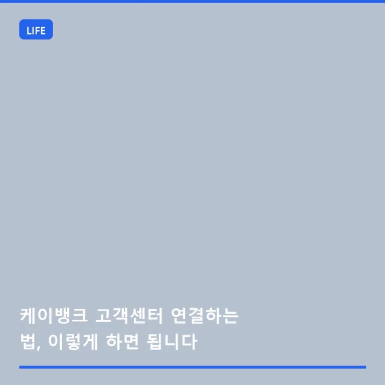 케이뱅크 고객센터 연결하는 법, 이렇게 하면 됩니다