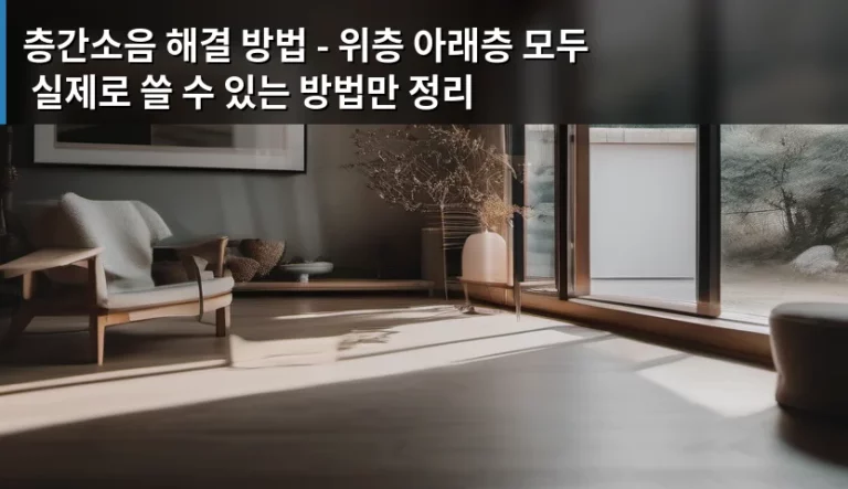 층간소음 해결 방법 – 위층 아래층 모두 실제로 쓸 수 있는 방법만 정리