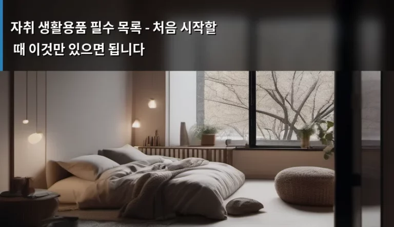 자취 생활용품 필수 목록 – 처음 시작할 때 이것만 있으면 됩니다