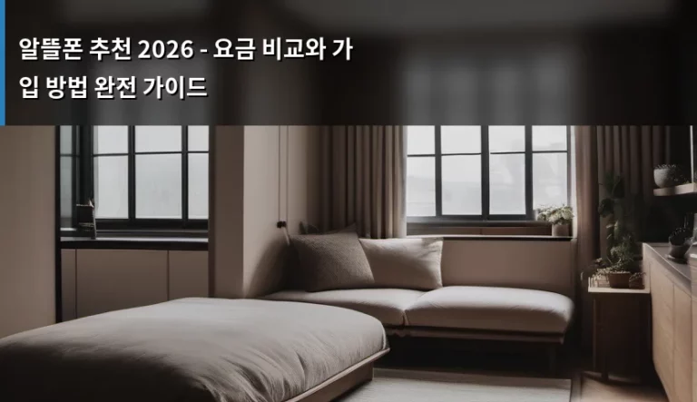 알뜰폰 추천 2026 – 요금 비교와 가입 방법 완전 가이드