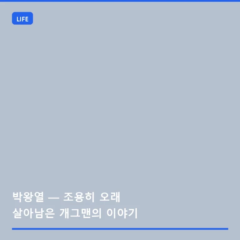 박왕열 — 조용히 오래 살아남은 개그맨의 이야기