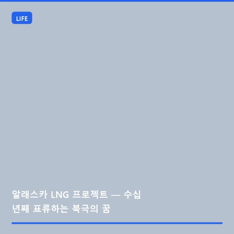 알래스카 LNG 프로젝트 — 수십 년째 표류하는 북극의 꿈