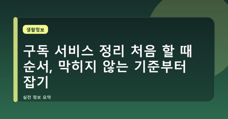구독 서비스 정리 처음 할 때 순서, 막히지 않는 기준부터 잡기