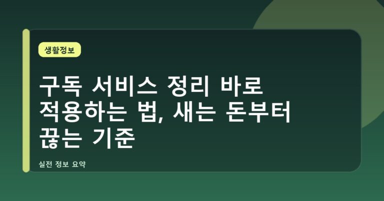 구독 서비스 정리 바로 적용하는 법, 새는 돈부터 끊는 기준