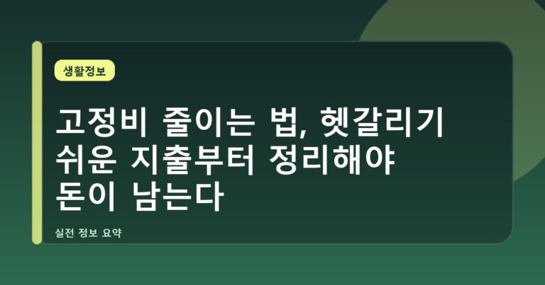 고정비 줄이는 법, 헷갈리기 쉬운 지출부터 정리해야 돈이 남는다