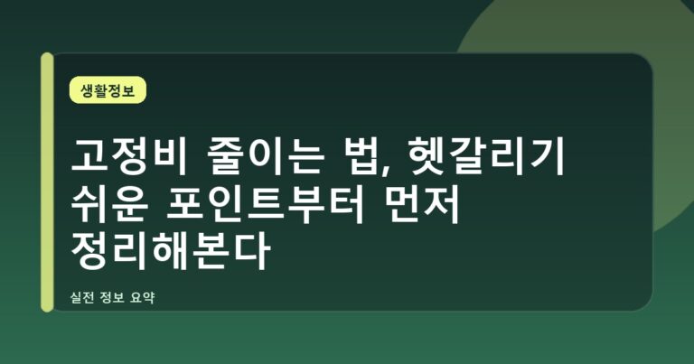 고정비 줄이는 법, 헷갈리기 쉬운 포인트부터 먼저 정리해본다