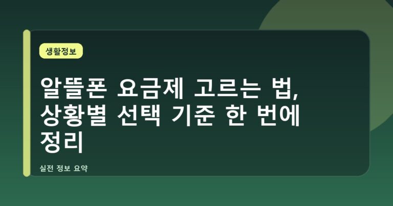 알뜰폰 요금제 고르는 법, 상황별 선택 기준 한 번에 정리