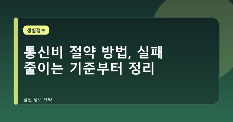 통신비 절약 방법, 실패 줄이는 기준부터 정리