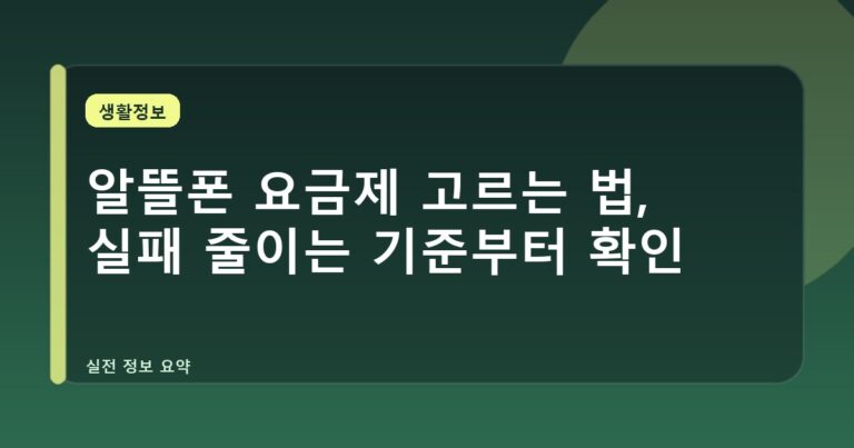 알뜰폰 요금제 고르는 법, 실패 줄이는 기준부터 확인