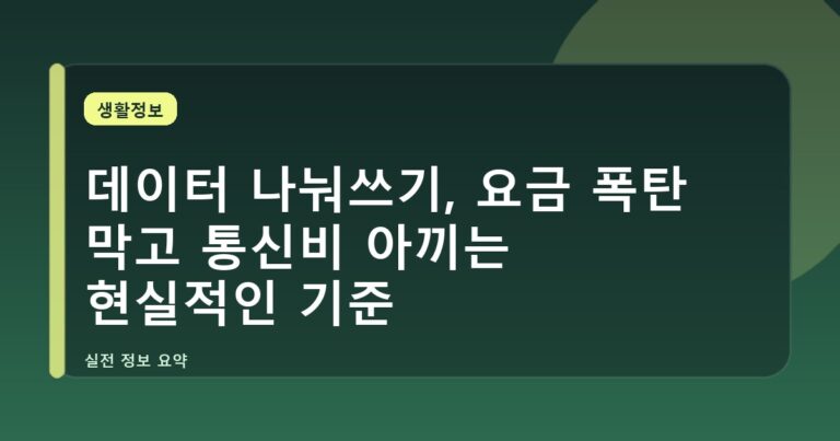 데이터 나눠쓰기, 요금 폭탄 막고 통신비 아끼는 현실적인 기준