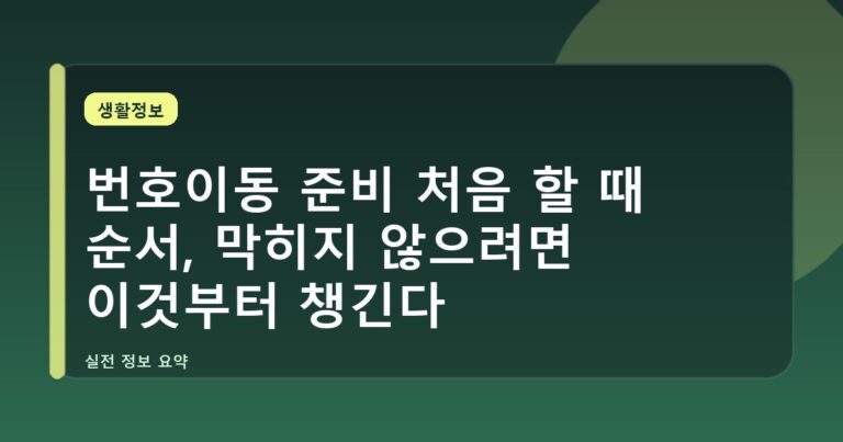 번호이동 준비 처음 할 때 순서, 막히지 않으려면 이것부터 챙긴다