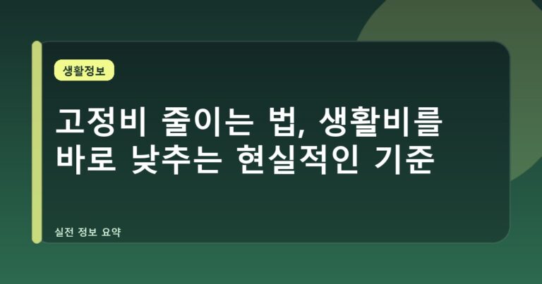 고정비 줄이는 법, 생활비를 바로 낮추는 현실적인 기준