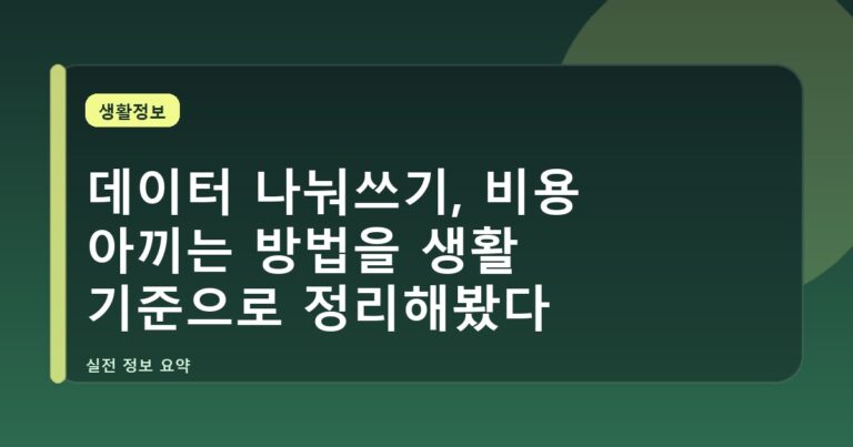 데이터 나눠쓰기, 비용 아끼는 방법을 생활 기준으로 정리해봤다
