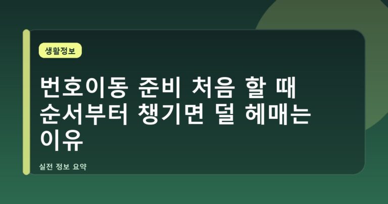 번호이동 준비 처음 할 때 순서부터 챙기면 덜 헤매는 이유