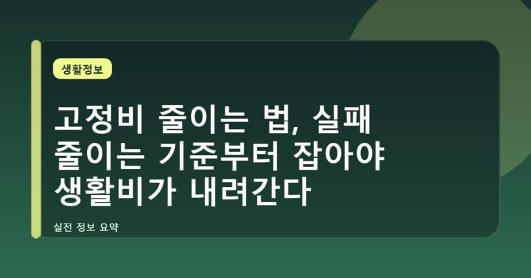 고정비 줄이는 법, 실패 줄이는 기준부터 잡아야 생활비가 내려간다