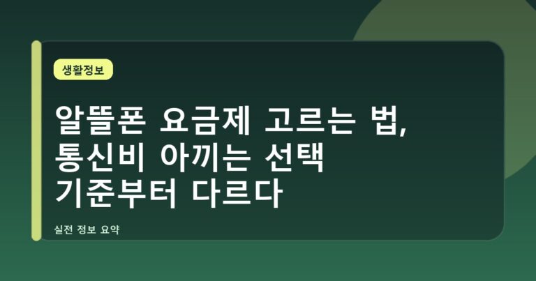 알뜰폰 요금제 고르는 법, 통신비 아끼는 선택 기준부터 다르다