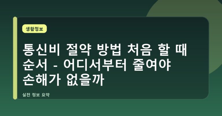통신비 절약 방법 처음 할 때 순서 - 어디서부터 줄여야 손해가 없을까