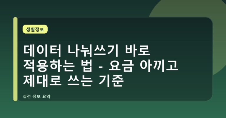 데이터 나눠쓰기 바로 적용하는 법 - 요금 아끼고 제대로 쓰는 기준