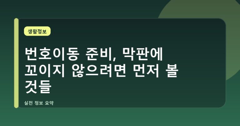 번호이동 준비, 막판에 꼬이지 않으려면 먼저 볼 것들