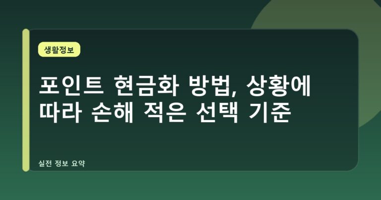 포인트 현금화 방법, 상황에 따라 손해 적은 선택 기준