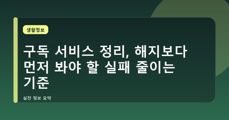 구독 서비스 정리, 해지보다 먼저 봐야 할 실패 줄이는 기준