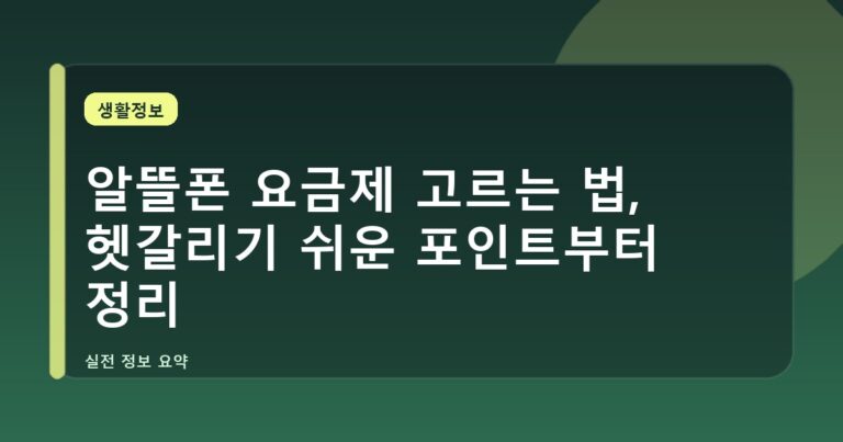알뜰폰 요금제 고르는 법, 헷갈리기 쉬운 포인트부터 정리