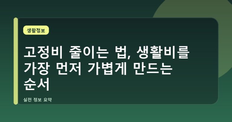 고정비 줄이는 법, 생활비를 가장 먼저 가볍게 만드는 순서