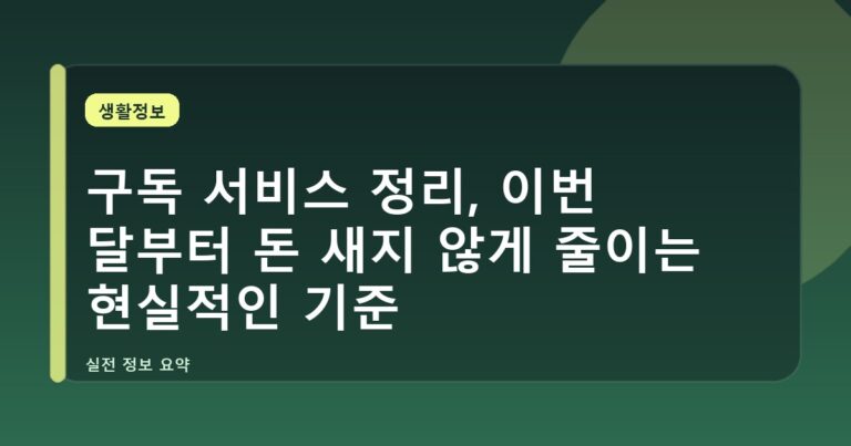 구독 서비스 정리, 이번 달부터 돈 새지 않게 줄이는 현실적인 기준