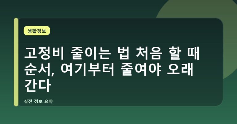 고정비 줄이는 법 처음 할 때 순서, 여기부터 줄여야 오래 간다