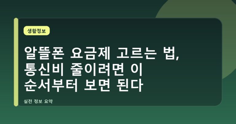 알뜰폰 요금제 고르는 법, 통신비 줄이려면 이 순서부터 보면 된다