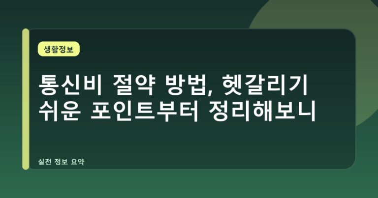 통신비 절약 방법, 헷갈리기 쉬운 포인트부터 정리해보니