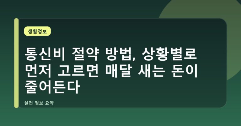 통신비 절약 방법, 상황별로 먼저 고르면 매달 새는 돈이 줄어든다