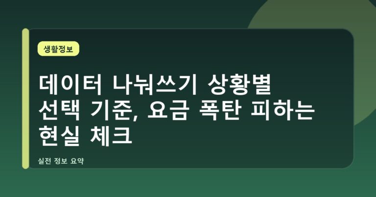 데이터 나눠쓰기 상황별 선택 기준, 요금 폭탄 피하는 현실 체크