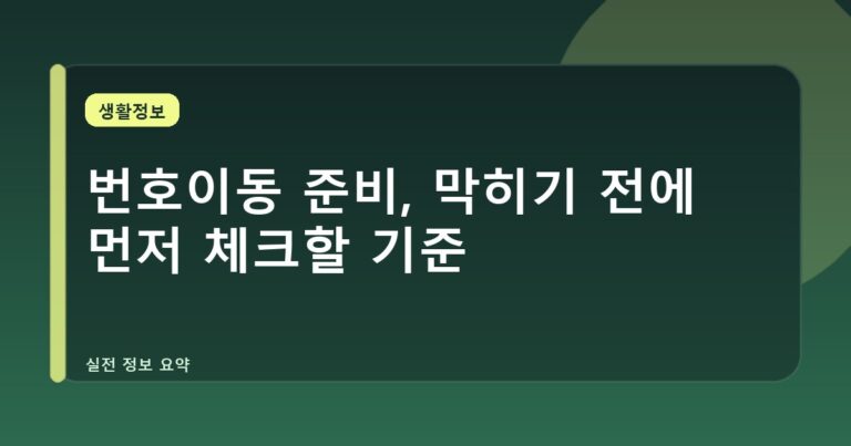 번호이동 준비, 막히기 전에 먼저 체크할 기준