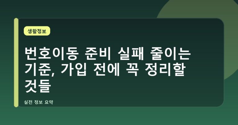 번호이동 준비 실패 줄이는 기준, 가입 전에 꼭 정리할 것들
