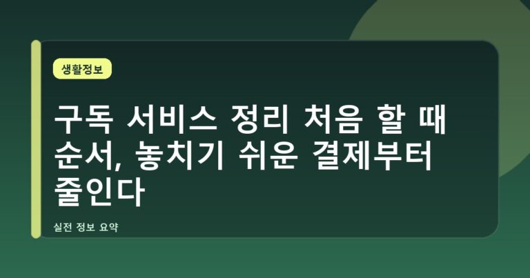 구독 서비스 정리 처음 할 때 순서, 놓치기 쉬운 결제부터 줄인다