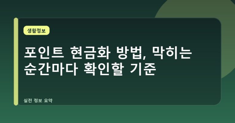 포인트 현금화 방법, 막히는 순간마다 확인할 기준