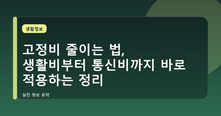 고정비 줄이는 법, 생활비부터 통신비까지 바로 적용하는 정리
