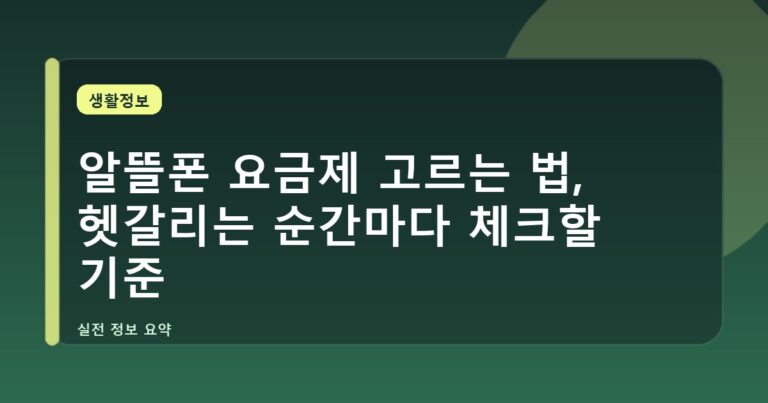 알뜰폰 요금제 고르는 법, 헷갈리는 순간마다 체크할 기준