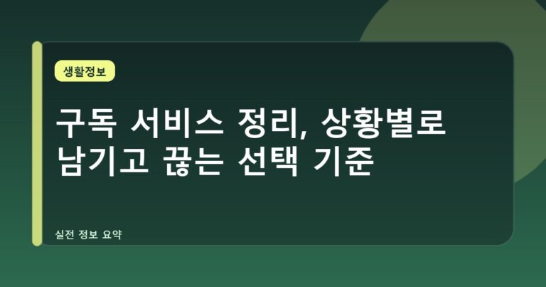 구독 서비스 정리, 상황별로 남기고 끊는 선택 기준