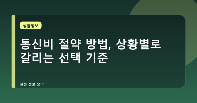 통신비 절약 방법, 상황별로 갈리는 선택 기준