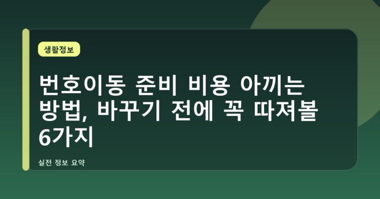 번호이동 준비 비용 아끼는 방법, 바꾸기 전에 꼭 따져볼 6가지