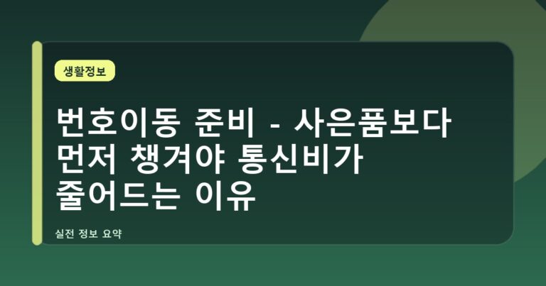 번호이동 준비 - 사은품보다 먼저 챙겨야 통신비가 줄어드는 이유