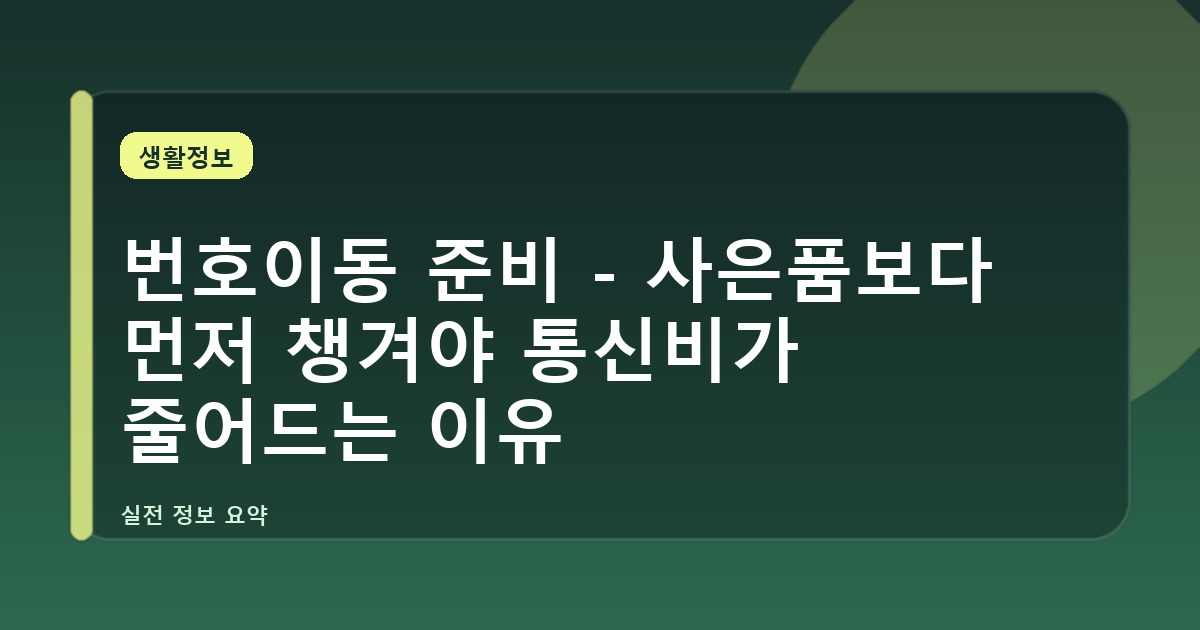 번호이동 준비 - 사은품보다 먼저 챙겨야 통신비가 줄어드는 이유