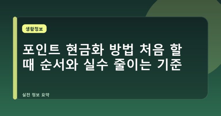 포인트 현금화 방법 처음 할 때 순서와 실수 줄이는 기준