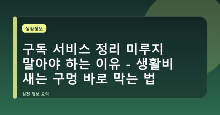 구독 서비스 정리 미루지 말아야 하는 이유 - 생활비 새는 구멍 바로 막는 법