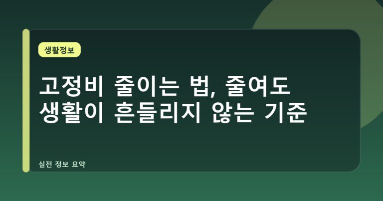 고정비 줄이는 법, 줄여도 생활이 흔들리지 않는 기준