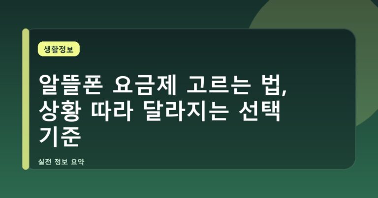 알뜰폰 요금제 고르는 법, 상황 따라 달라지는 선택 기준