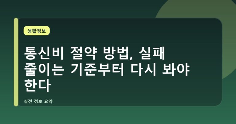 통신비 절약 방법, 실패 줄이는 기준부터 다시 봐야 한다